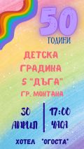 50 ГОДИНИ ДЕТСКА ГРАДИНА 5 "ДЪГА" - ДГ 5 Дъга - Монтана